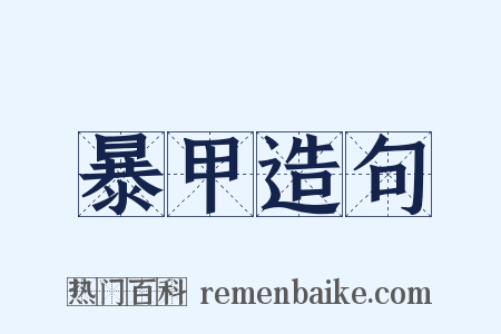 暴甲造句是什么意思的图片